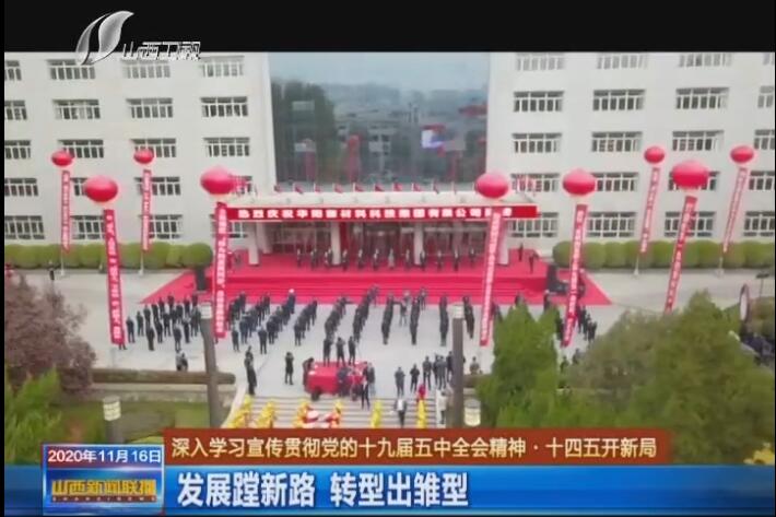 【深入學習宣傳貫徹黨的十九屆五中全會精神·十四五開新局】發展蹚新路 轉型出雛形